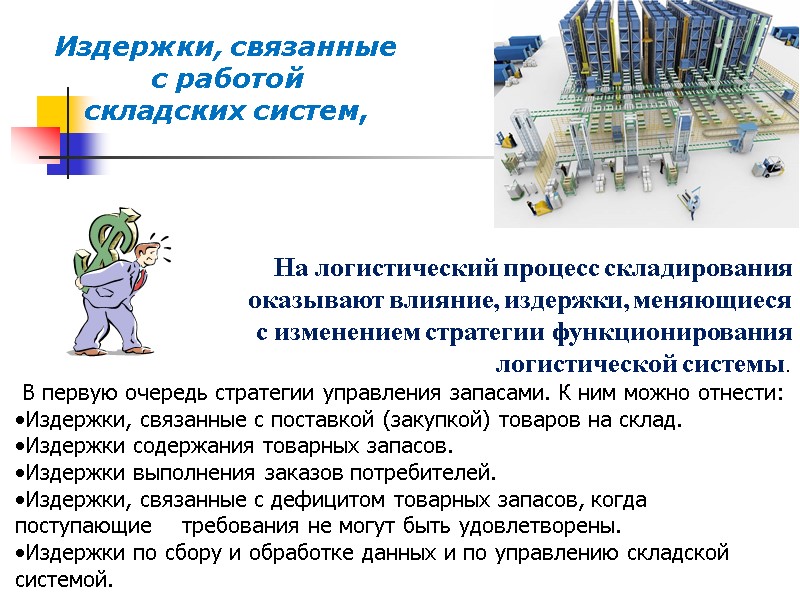 Издержки, связанные  с работой  складских систем,      